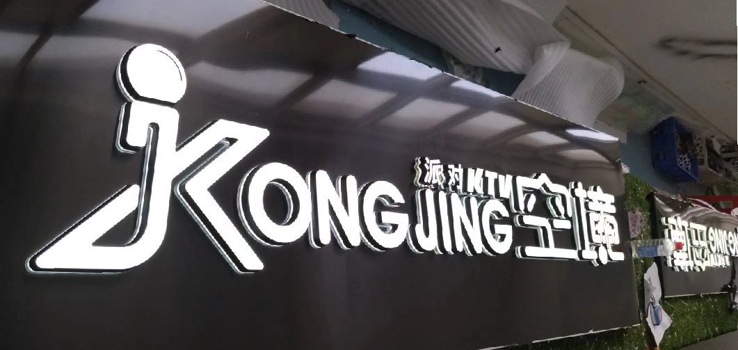 宁南迷你发光字由什么组成？