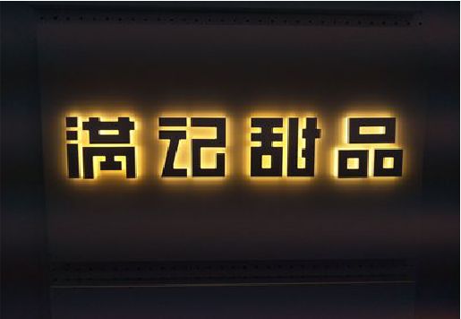 宁南发光字＆发光字招牌