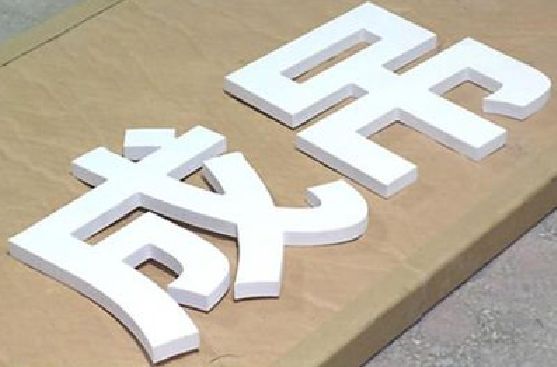 宁南PVC字广告制作介绍。