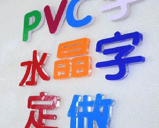 宁南门头水晶字的制作过程。
