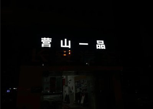 宁南发光字门头招牌日耗电量。