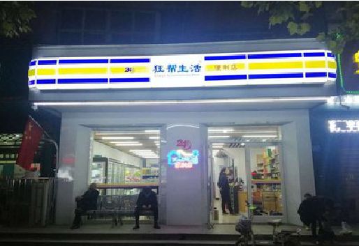 宁南连锁店超市招牌制作。