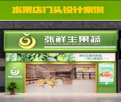 宁南生鲜超市门头设计应注意什么？