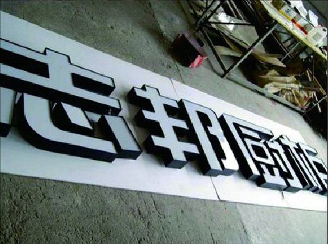 宁南不同门头广告招牌的工艺及适用行业。